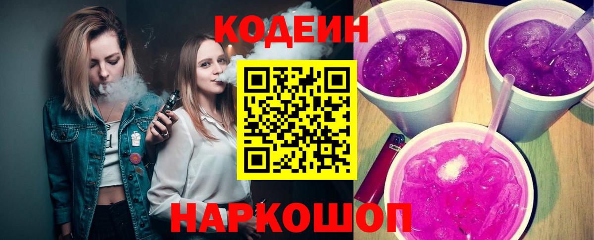 Codein напиток Lean (лин) Мытищи